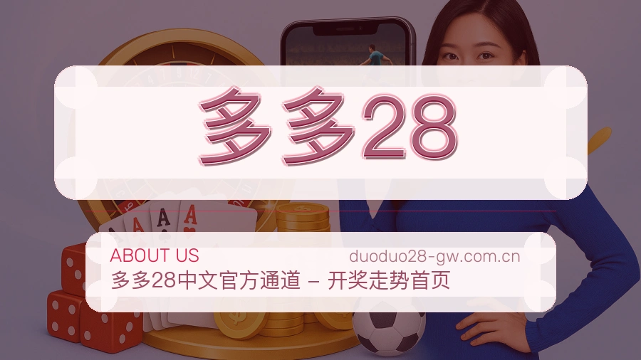 多多28服务范围介绍